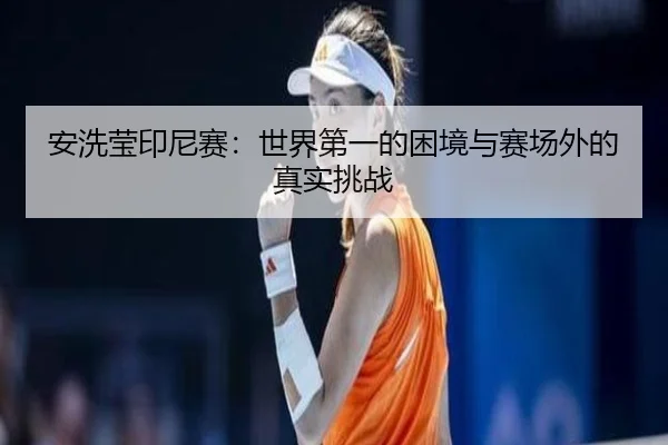 an-xi-ying-yin-ni-sai-shi-jie-di-yi-de-kun-jing-yu-sai-chang-wai-de-zhen-shi-tiao-zhan-2-338.jpg